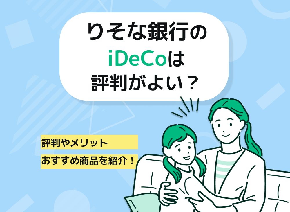 りそな銀行のイデコの評判は?メリットやおすすめ商品を紹介!のサムネイル画像